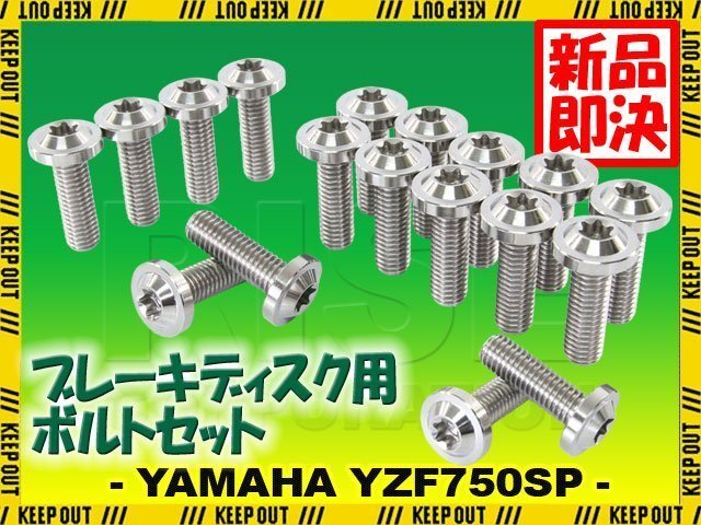 メール便OK!チタンボルト ヤマハ YZF750SP専用 ブレーキディスクボルト 前後セット フロント リア 18本セット M8×25 P1.25 シルバー拍卖