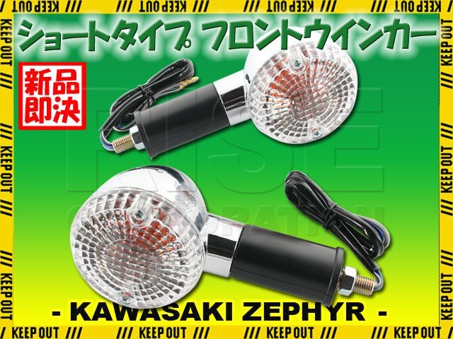 カワサキ ZEPHYR1100/RS ZR1100 純正タイプ フロント ウインカー ショート クリアレンズ 2個セット 砲弾型 メッキ クローム ゼファー拍卖