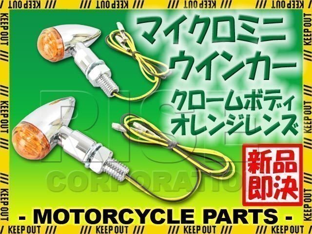 超小型 マイクロ ミニ ブレット LEDウインカー クロームボディ アンバーレンズ 車検対応 2個セット バルカン エリミネーター拍卖