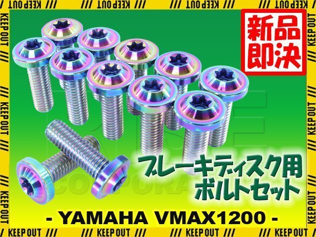 メール便OK!チタンボルト ヤマハ VMAX1200専用 ブレーキディスクボルト フロント用 12本セット M8×25 P1.25 焼き色 軽量化 カスタム ネジ拍卖