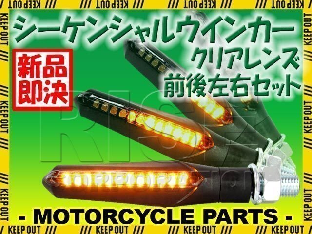 バイク用 流れるウインカー シーケンシャルウインカー クリアレンズ 汎用 前後左右セット 1台分 FXDL FXDX FLSTC FLSTF FXSTC FXSB拍卖
