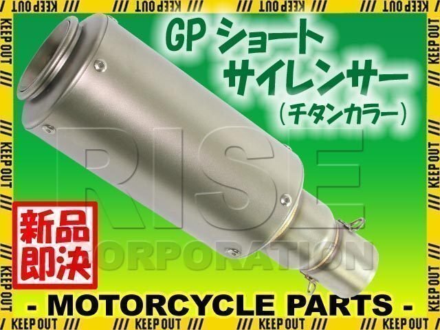 汎用 GPショートサイレンサー φ50.8 缶型 筒型 チタンカラー 焼き色なし フェイクチタン TMAX FZ6N FZ400 FZ750 SRX400拍卖