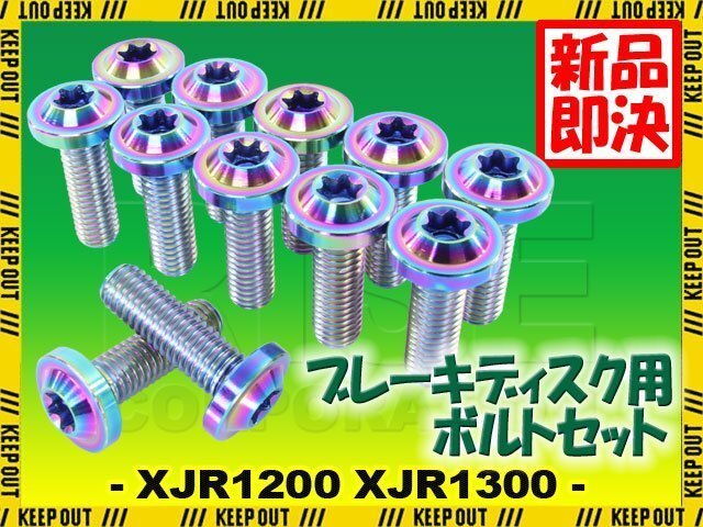メール便OK!チタンボルト ヤマハ XJR1200 XJR1300 前期-2002年専用 ブレーキディスクボルト フロント用 12本セット M8×25 P1.25 焼き色拍卖