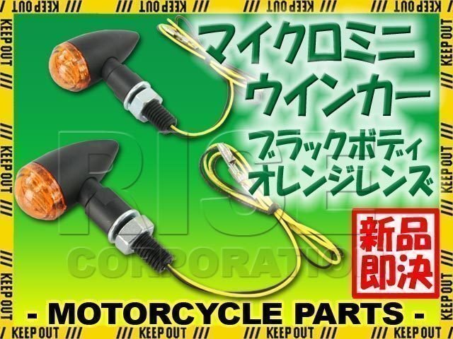 超小型 マイクロ ミニ ブレット LEDウインカー ブラックボディ アンバーレンズ 車検対応 2個セット イントルーダー ブルバード拍卖