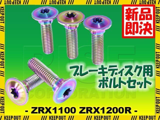 メール便OK!チタンボルト カワサキ ZRX1100 ZRX1200R専用 ブレーキディスクボルト リア用 5本セット M8×30 P1.25 焼き色 軽量化拍卖