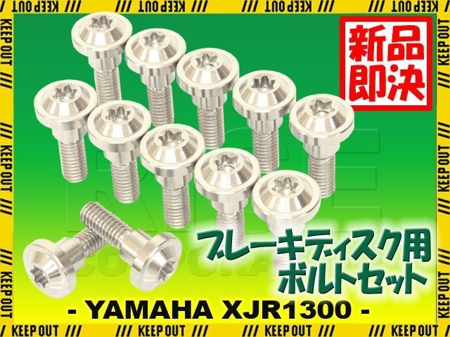 メール便OK!チタンボルト ヤマハ XJR1300 2003年以降専用 ブレーキディスクボルト フロント用 12本セット M6×20 P1.0 シルバー 軽量化拍卖