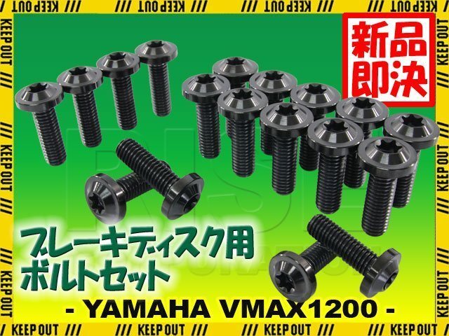 メール便OK!チタンボルト ヤマハ VMAX1200専用 ブレーキディスクボルト 前後セット フロント リア 18本セット M8×25 P1.25 ブラック拍卖