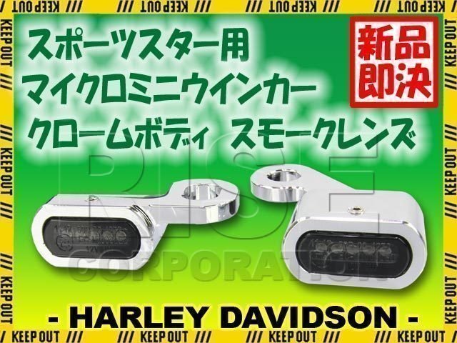 ハーレー スポーツスター 2014年以降適合 LED リロケーション マイクロミニウインカー クロームボディ スモークレンズ XL1200X XL1200T拍卖