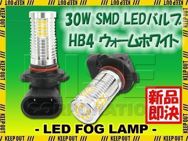 高輝度 30W LEDバルブ フォグランプ ヘッドライト ポジション HB4 ウォームホワイト 白昼色 1000lm 30チップ 12V/24V車対応 無極性 2個拍卖