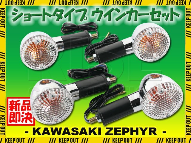 カワサキ ZEPHYR1100/RS ZR1100 純正タイプ フロント リア ウインカー ショート クリアレンズ 前後セット 砲弾型 メッキ クローム 交換拍卖