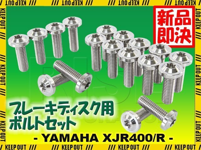 メール便OK!チタンボルト ヤマハ XJR400/R専用 ブレーキディスクボルト 前後セット フロント リア 18本セット M8×25 P1.25 シルバー拍卖