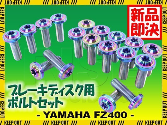 メール便OK!チタンボルト ヤマハ FZ400専用 ブレーキディスクボルト 前後セット フロント リア 18本セット M8×25 P1.25 焼き色 カスタム拍卖