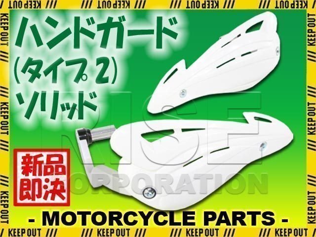 汎用 アルミハンドガードタイプ2 バーエンド取付タイプ ホワイト ソリッド XR100モタード FTR XR400モタード XR250モタード XR50モタード拍卖