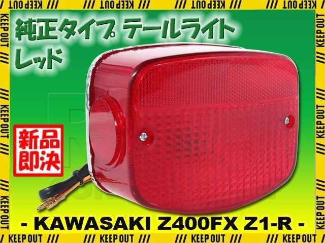 テールライトASSY カワサキ 純正タイプ Z400FX Z250FT Z400J Z500 Z550FX Z650 Z750 Z900 Z1000 Z1 Z1-R レッドレンズ ブレーキランプ 交換拍卖