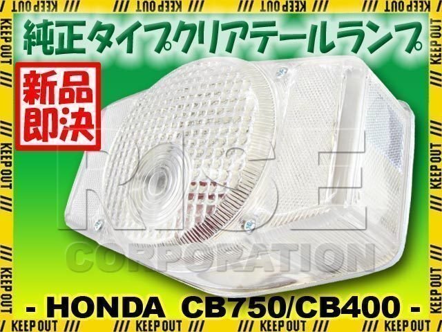 CB400FOUR CB750K2 国内仕様 純正タイプクリアテールランプ ASSY ヨンフォア CB350F CB398F CB500F CB550F CB750F HONDA ホンダ拍卖