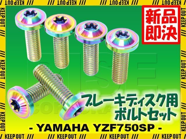 メール便OK!チタンボルト ヤマハ YZF750SP専用 ブレーキディスクボルト リア用 6本セット M8×25 P1.25 焼き色 軽量化 カスタム ネジ拍卖