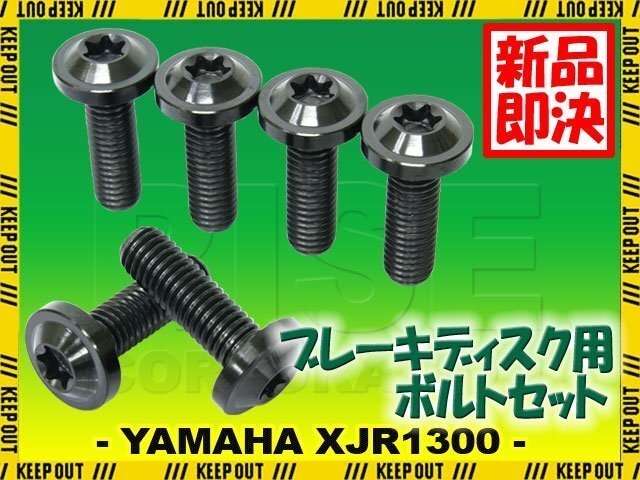 メール便OK!チタンボルト ヤマハ XJR1300 2003年以降専用 ブレーキディスクボルト リア用 6本セット M8×24 P1.25 ブラック 軽量化拍卖