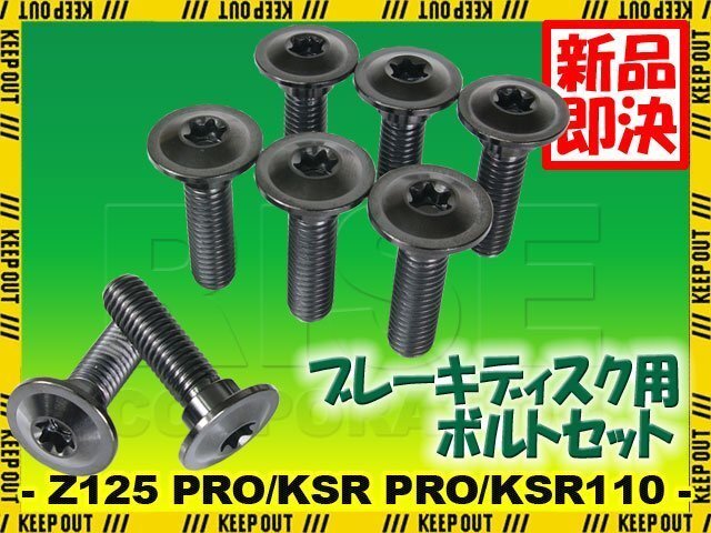 メール便OK!チタンボルト カワサキ Z125 PRO/KSR PRO/KSR110専用 ブレーキディスクボルト 前後セット フロント リア 8本セット ブラック拍卖