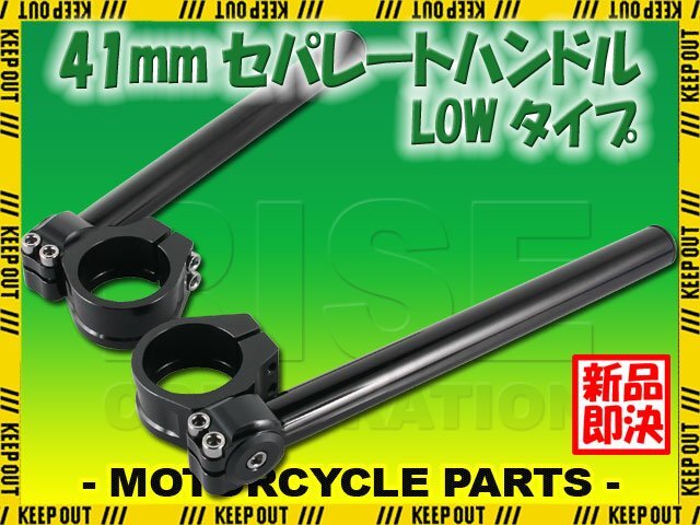 角度調整 セパレートハンドル 41mm 41パイ LOW 22.2mm セパハン キット ブラック 黒 汎用 VRX400 CBR600F シャドウ750 VTR1000F ホンダ拍卖