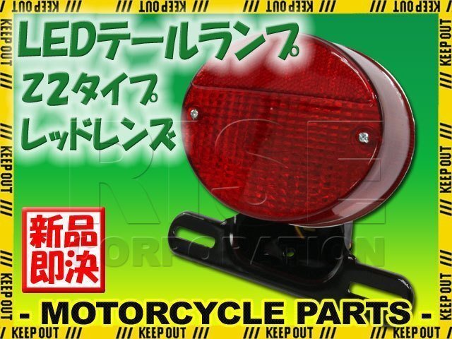 Z2テール 純正タイプ LEDテールランプ レッドレンズ RD350 RD400 GX400 SR400 SR500 XS650 TX650 V-MAX拍卖