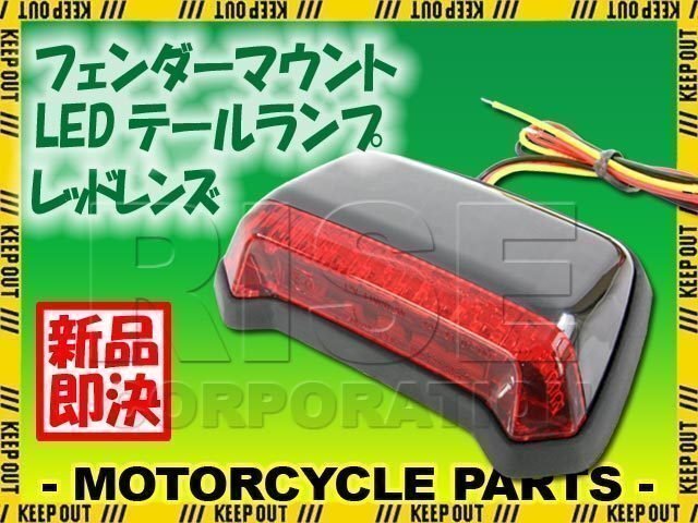 汎用 フェンダーマウント LED テールランプ ブラックボディ レッドレンズ SR400 TW200 DT-1 SEROW250 セロー250 WR250R XT250X拍卖
