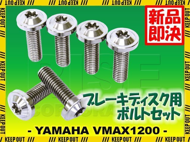 メール便OK!チタンボルト ヤマハ VMAX1200専用 ブレーキディスクボルト リア用 6本セット M8×25 P1.25 シルバー 軽量化 カスタム ネジ拍卖