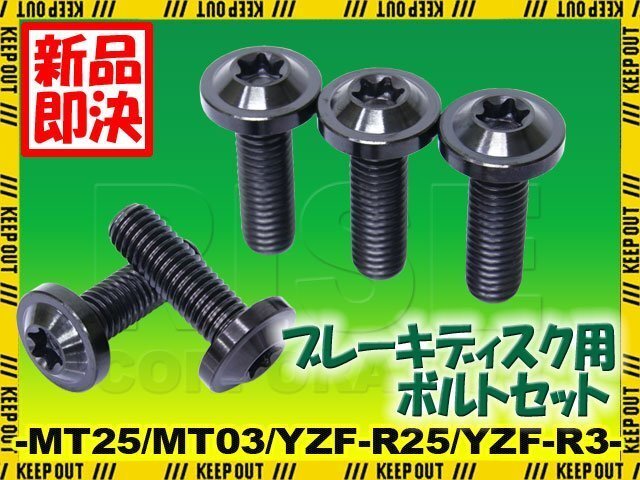メール便OK!チタンボルト ヤマハ MT25 MT03 YZF-25 YZF-R3専用 ブレーキディスクボルト リア用 5本セット M8×25 P1.25 ブラック 軽量化拍卖