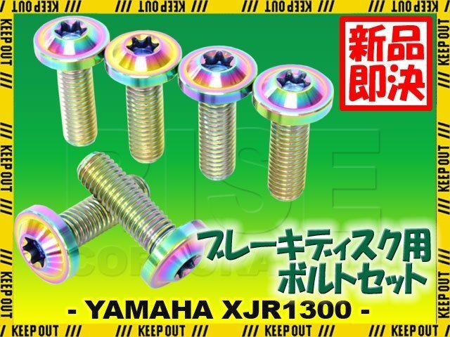 メール便OK!チタンボルト ヤマハ XJR1300 2003年以降専用 ブレーキディスクボルト リア用 6本セット M8×24 P1.25 焼き色 軽量化 カスタム拍卖