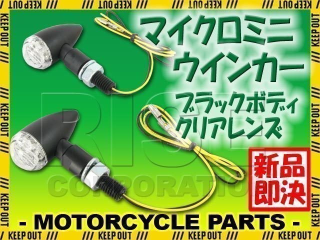 超小型 マイクロ ミニ ブレット LEDウインカー ブラックボディ クリアレンズ 車検対応 2個セット スピードマスター ロケット3 アメリカ拍卖