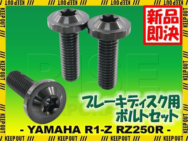 メール便OK!チタンボルト ヤマハ R1-Z RZ250R 17インチ専用 ブレーキディスクボルト リア用 3本セット M8×25 P1.25 ブラック 軽量化拍卖