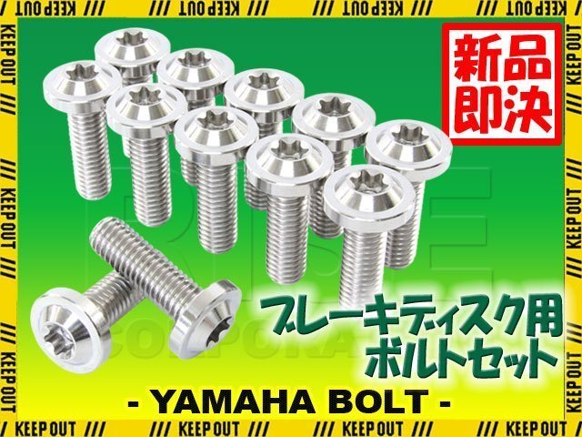 メール便OK!チタンボルト ヤマハ BOLT専用 ブレーキディスクボルト 前後セット フロント リア 12本セット M8×25 P1.25 シルバー カスタム拍卖