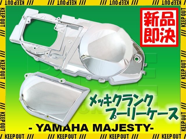 ヤマハ マジェスティ マジェスティ250 マジェスティC SG03J クローム メッキ クランクケース プーリーケース カバー クランク エンジン拍卖