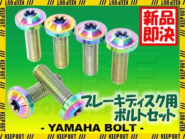 メール便OK!チタンボルト ヤマハ BOLT専用 ブレーキディスクボルト フロント用 6本セット M8×25 P1.25 焼き色 軽量化 カスタム ネジ拍卖