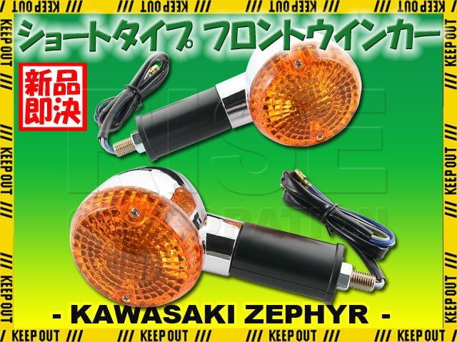 カワサキ ZEPHYR750/RS ZR750 純正タイプ フロント ウインカー ショート 2個セット 砲弾型 メッキ クローム オレンジ アンバー ゼファー拍卖