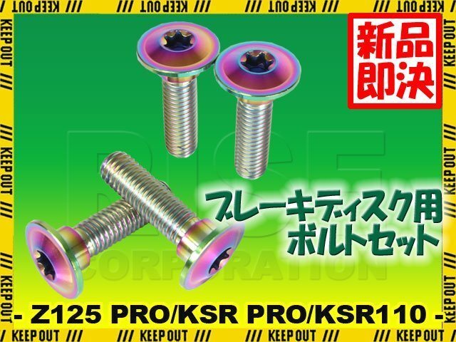 メール便OK!チタンボルト カワサキ Z125 PRO KSR PRO KSR110専用 ブレーキディスクボルト フロント用 4本セット M8×30 P1.25 焼き色拍卖