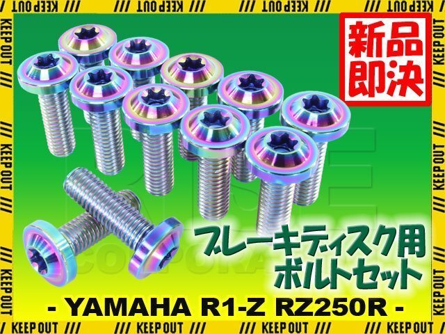メール便OK!チタンボルト ヤマハ R1-Z RZ250R 17インチ専用 ブレーキディスクボルト フロント用 12本セット M8×25 P1.25 焼き色 軽量化拍卖