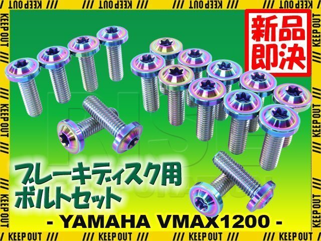 メール便OK!チタンボルト ヤマハ VMAX1200専用 ブレーキディスクボルト 前後セット フロント リア 18本セット M8×25 P1.25 焼き色拍卖