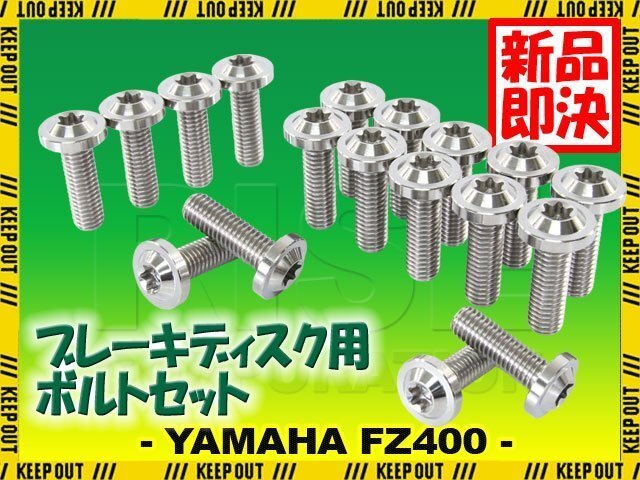 メール便OK!チタンボルト ヤマハ FZ400専用 ブレーキディスクボルト 前後セット フロント リア 18本セット M8×25 P1.25 シルバー拍卖