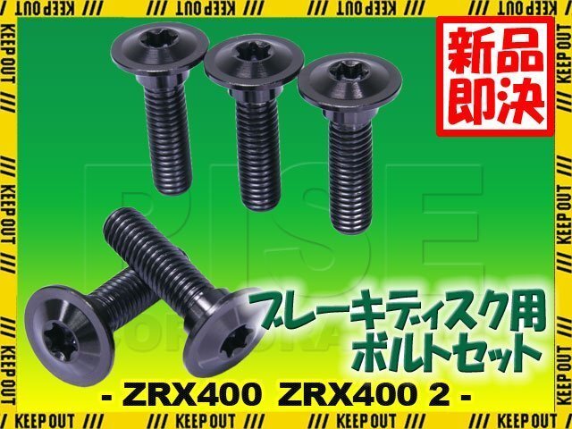 メール便OK!チタンボルト カワサキ ZRX400 ZRX400 2専用 ブレーキディスクボルト リア用 5本セット M8×30 P1.25 ブラック 軽量化拍卖