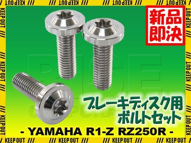 メール便OK!チタンボルト ヤマハ R1-Z RZ250R 17インチ専用 ブレーキディスクボルト リア用 3本セット M8×25 P1.25 シルバー拍卖