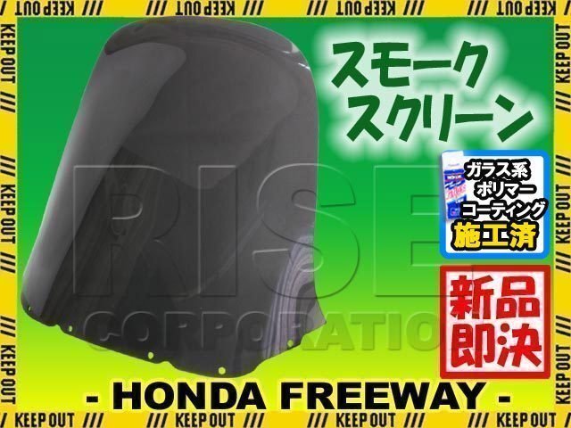特典あり ホンダ フリーウェイ MF03 純正タイプスモークスクリーン 風除け 風防 メーターバイザー インドバイザー HONDA FREEWAY拍卖