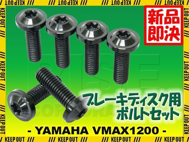 メール便OK!チタンボルト ヤマハ VMAX1200専用 ブレーキディスクボルト リア用 6本セット M8×25 P1.25 ブラック 軽量化 カスタム ネジ拍卖