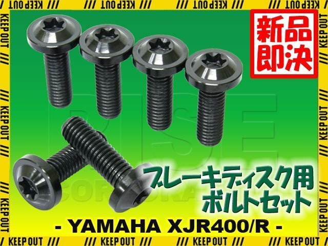 メール便OK!チタンボルト ヤマハ XJR400/R専用 ブレーキディスクボルト リア用 6本セット M8×25 P1.25 ブラック 軽量化 カスタム ネジ拍卖