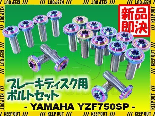 メール便OK!チタンボルト ヤマハ YZF750SP専用 ブレーキディスクボルト 前後セット フロント リア 18本セット M8×25 P1.25 焼き色拍卖