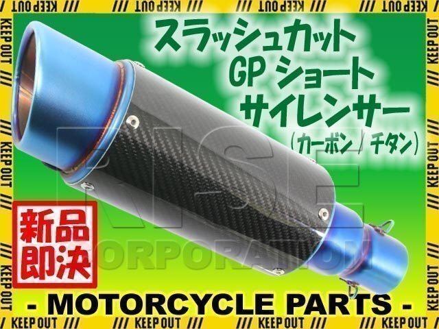 スラッシュカット GPショートサイレンサー φ50.8 カーボン/チタン 焼き色付き フェイクチタン ZXR400 ZRX400 GPZ750F GPZ900R拍卖