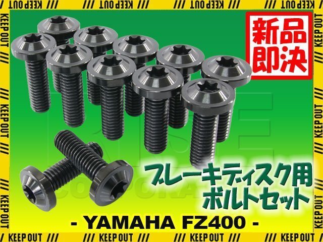 メール便OK!チタンボルト ヤマハ FZ400専用 ブレーキディスクボルト フロント用 12本セット M8×25 P1.25 ブラック 軽量化 カスタム ネジ拍卖