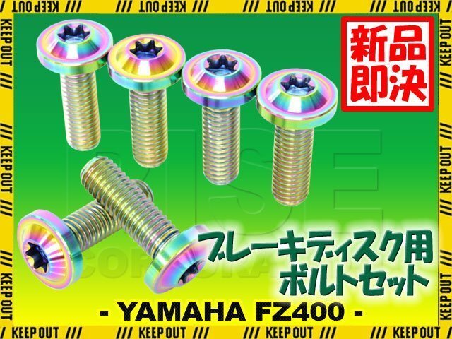 メール便OK!チタンボルト ヤマハ FZ400専用 ブレーキディスクボルト リア用 6本セット M8×25 P1.25 焼き色 軽量化 カスタム ネジ拍卖