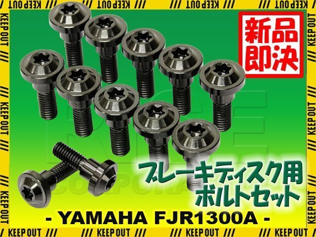 メール便OK!チタンボルト ヤマハ FJR1300A専用 ブレーキディスクボルト フロント用 12本セット M6×20 P1.00 ブラック 軽量化 カスタム拍卖