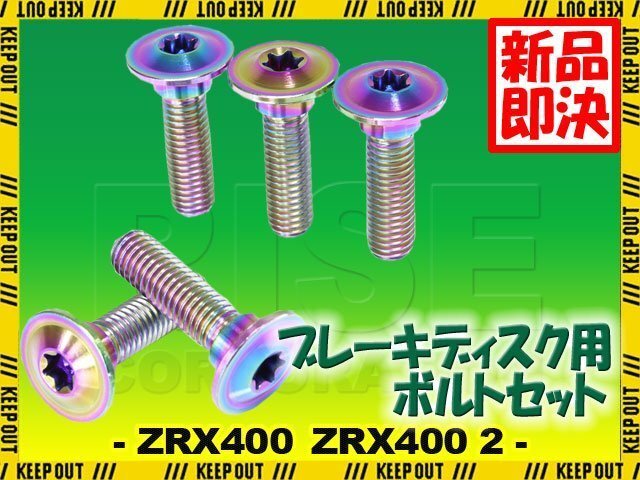 メール便OK!チタンボルト カワサキ ZRX400 ZRX400 2専用 ブレーキディスクボルト リア用 5本セット M8×30 P1.25 焼き色 軽量化拍卖