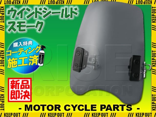 アメリカン ネイキッド ストリート 一灯式 ウインドシールド スモーク 汎用 GS400 GSX400インパルス イナズマ400 エリミネーター バルカン拍卖